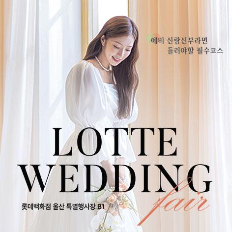 울산 롯데백화점 대형 웨딩박람회