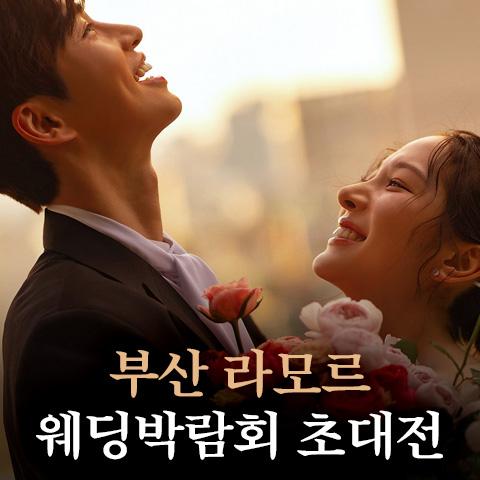 부산 라모르 웨딩박람회