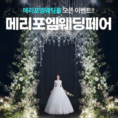 광주 메리포엠 웨딩페어