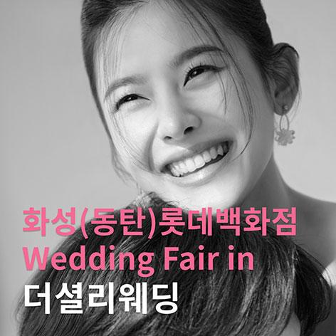 더셜리 화성/동탄 롯데백화점 웨딩박람회