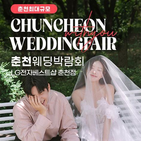 춘천퇴계점 LG베스트샵 위드유 웨딩박람회