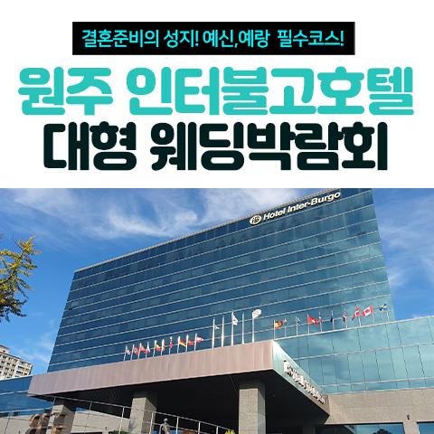 원주 인터불고 호텔 웨딩박람회