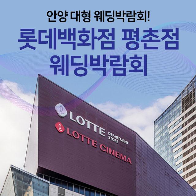 롯데백화점 평촌 웨딩박람회