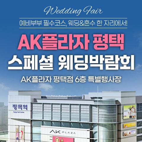 평택 AK플라자 레브웨딩박람회
