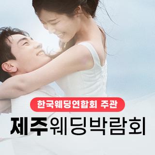 한국웨딩연합회 제주 웨딩박람회