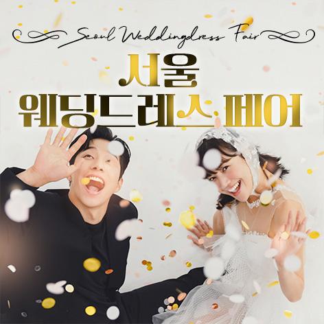 서울 웨딩드레스 페어 (플랜온)