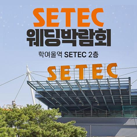 SETEC 웨딩박람회