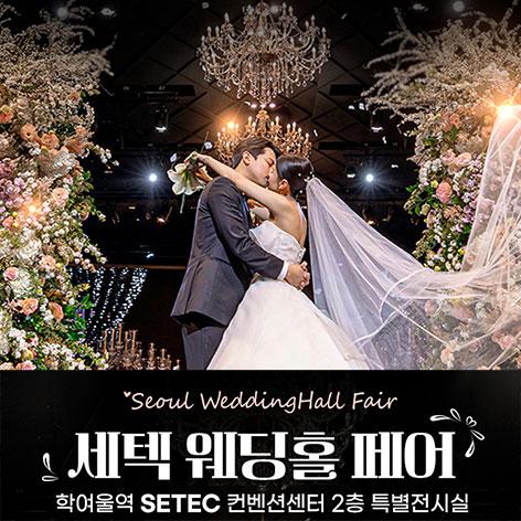 세텍 웨딩홀 페어