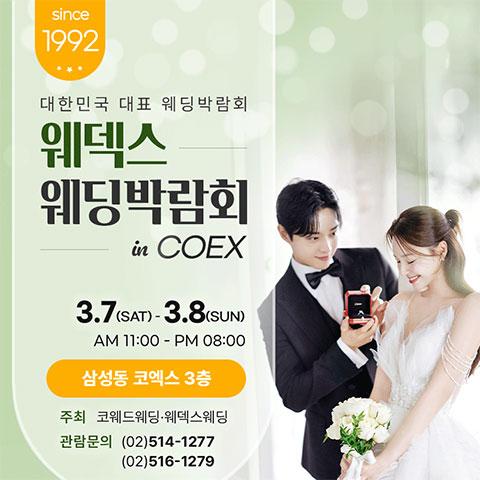 강남 코엑스 원조 웨덱스 웨딩페어