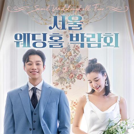 서울 웨딩홀 박람회