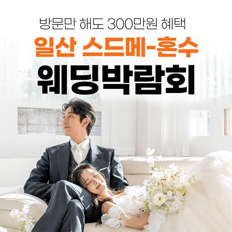 웨딩더하기 일산 킨텍스 현대백화점 웨딩박람회회