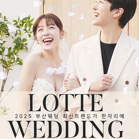 부산 롯데백화점 본점 W웨딩박람회