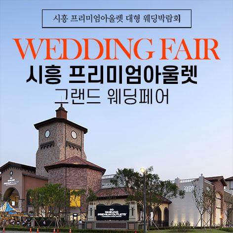 시흥 프리미엄아울렛 그랜드 웨딩페어