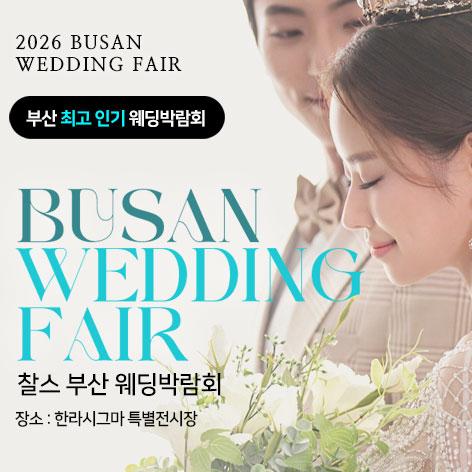부산 찰스 웨딩박람회