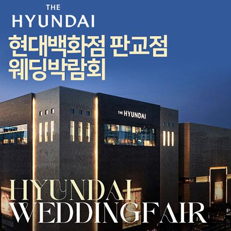 현대백화점 판교점 웨딩박람회